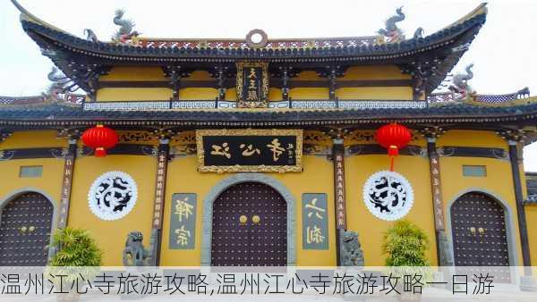 温州江心寺旅游攻略,温州江心寺旅游攻略一日游