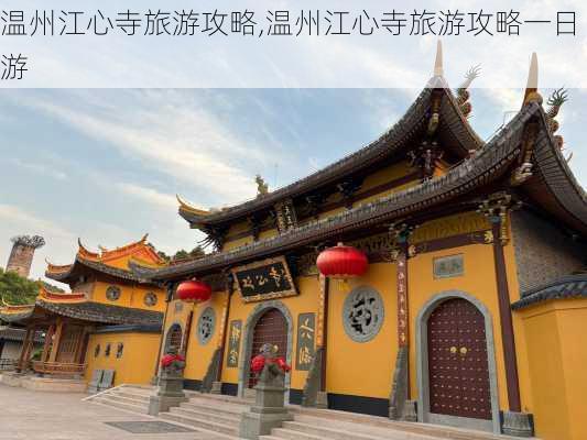 温州江心寺旅游攻略,温州江心寺旅游攻略一日游