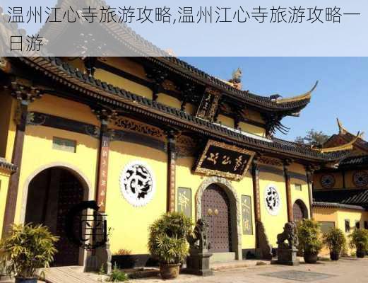 温州江心寺旅游攻略,温州江心寺旅游攻略一日游