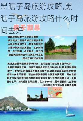 黑瞎子岛旅游攻略,黑瞎子岛旅游攻略什么时间去好