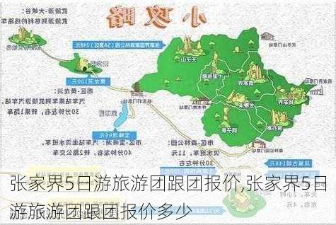 张家界5日游旅游团跟团报价,张家界5日游旅游团跟团报价多少