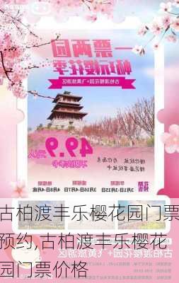 古柏渡丰乐樱花园门票预约,古柏渡丰乐樱花园门票价格