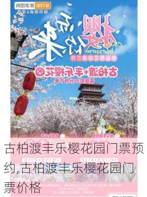 古柏渡丰乐樱花园门票预约,古柏渡丰乐樱花园门票价格