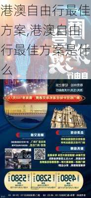 港澳自由行最佳方案,港澳自由行最佳方案是什么