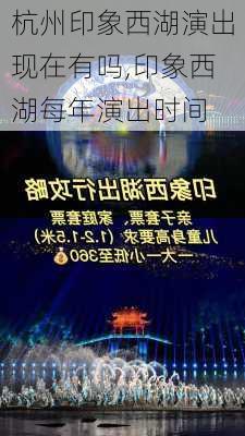 杭州印象西湖演出现在有吗,印象西湖每年演出时间