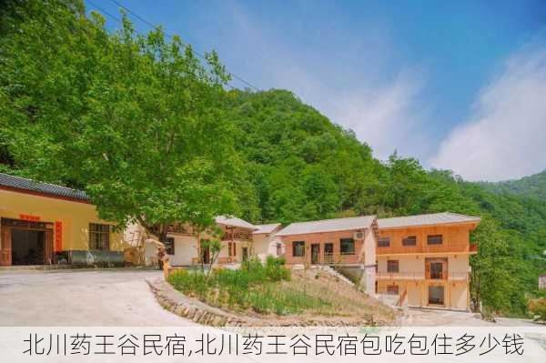 北川药王谷民宿,北川药王谷民宿包吃包住多少钱