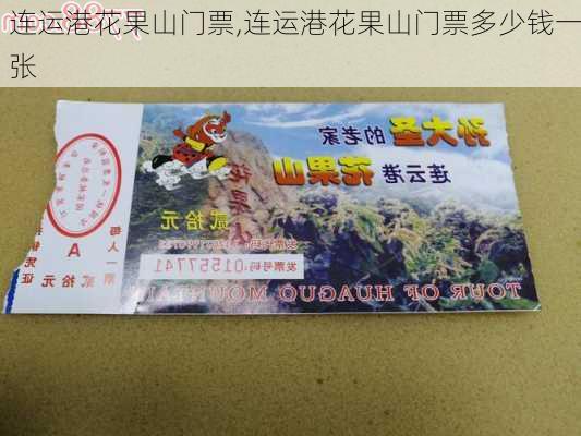 连运港花果山门票,连运港花果山门票多少钱一张