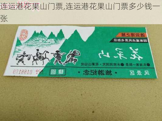 连运港花果山门票,连运港花果山门票多少钱一张