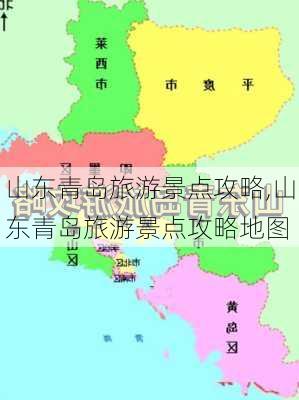 山东青岛旅游景点攻略,山东青岛旅游景点攻略地图