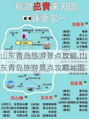 山东青岛旅游景点攻略,山东青岛旅游景点攻略地图