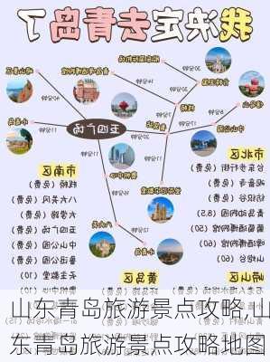 山东青岛旅游景点攻略,山东青岛旅游景点攻略地图