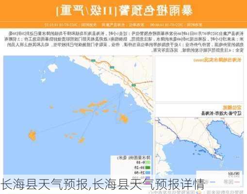 长海县天气预报,长海县天气预报详情