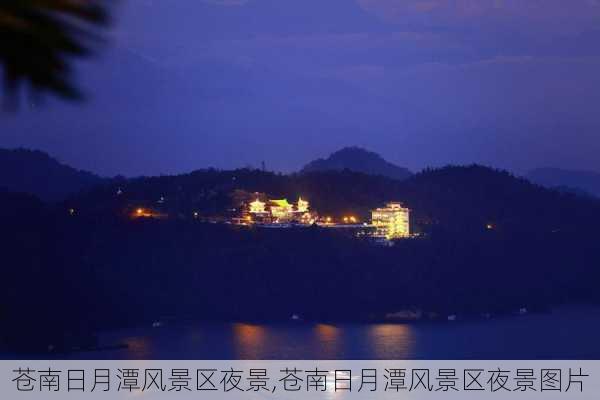 苍南日月潭风景区夜景,苍南日月潭风景区夜景图片