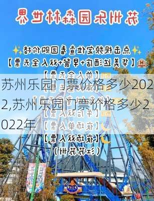 苏州乐园门票价格多少2022,苏州乐园门票价格多少2022年