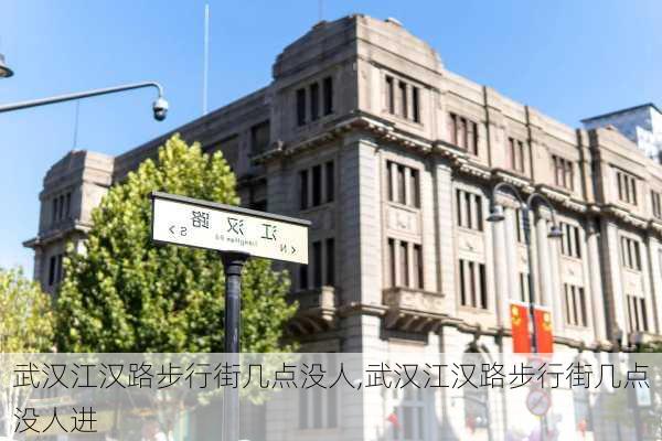 武汉江汉路步行街几点没人,武汉江汉路步行街几点没人进