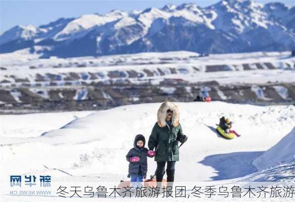 冬天乌鲁木齐旅游报团,冬季乌鲁木齐旅游