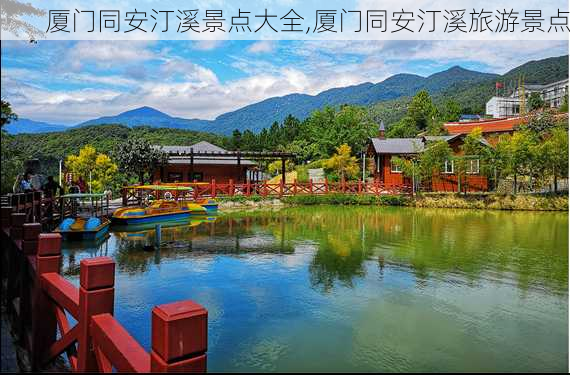 厦门同安汀溪景点大全,厦门同安汀溪旅游景点