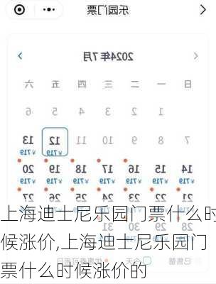 上海迪士尼乐园门票什么时候涨价,上海迪士尼乐园门票什么时候涨价的