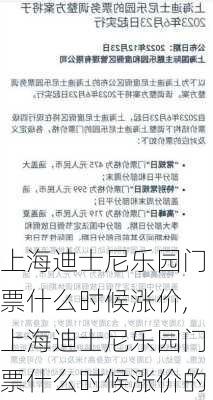 上海迪士尼乐园门票什么时候涨价,上海迪士尼乐园门票什么时候涨价的