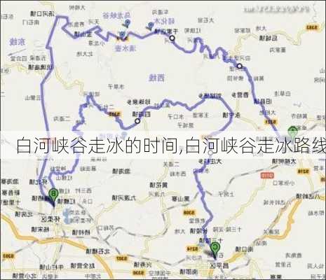 白河峡谷走冰的时间,白河峡谷走冰路线