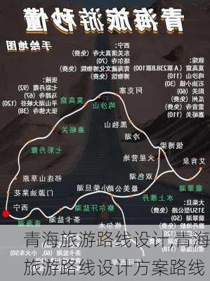 青海旅游路线设计,青海旅游路线设计方案路线