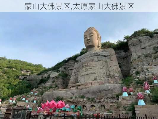 蒙山大佛景区,太原蒙山大佛景区