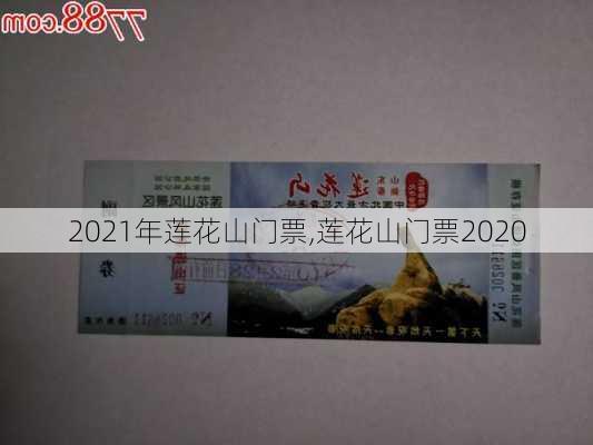 2021年莲花山门票,莲花山门票2020