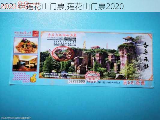 2021年莲花山门票,莲花山门票2020