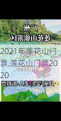 2021年莲花山门票,莲花山门票2020