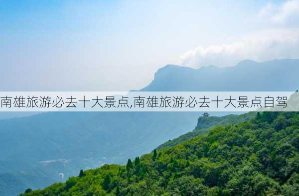 南雄旅游必去十大景点,南雄旅游必去十大景点自驾