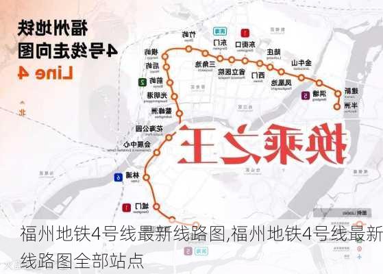 福州地铁4号线最新线路图,福州地铁4号线最新线路图全部站点