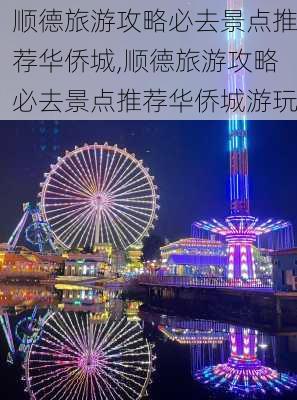 顺德旅游攻略必去景点推荐华侨城,顺德旅游攻略必去景点推荐华侨城游玩