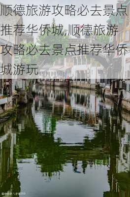 顺德旅游攻略必去景点推荐华侨城,顺德旅游攻略必去景点推荐华侨城游玩