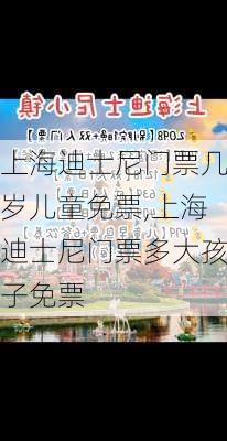 上海迪士尼门票几岁儿童免票,上海迪士尼门票多大孩子免票