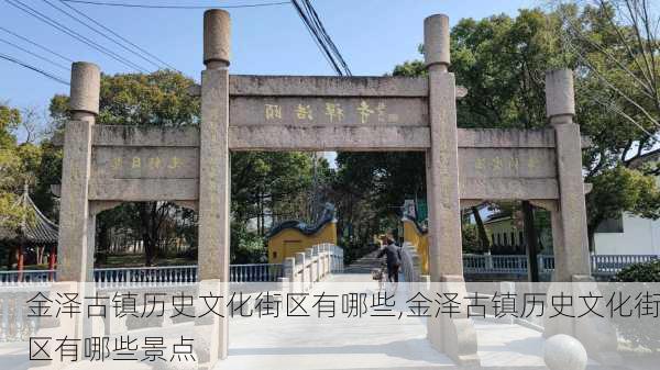 金泽古镇历史文化街区有哪些,金泽古镇历史文化街区有哪些景点