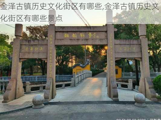 金泽古镇历史文化街区有哪些,金泽古镇历史文化街区有哪些景点