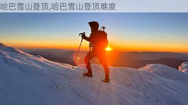 哈巴雪山登顶,哈巴雪山登顶难度