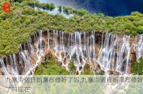 九寨沟诺日朗瀑布修好了吗,九寨沟诺日朗瀑布修好了吗现在