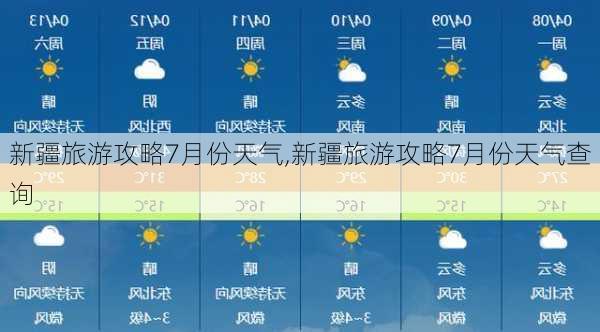 新疆旅游攻略7月份天气,新疆旅游攻略7月份天气查询