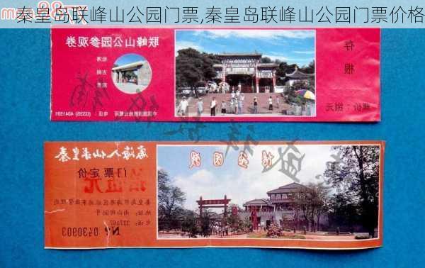 秦皇岛联峰山公园门票,秦皇岛联峰山公园门票价格