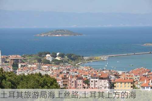 土耳其旅游局海上丝路,土耳其上方的海