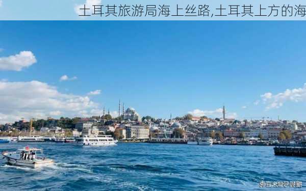 土耳其旅游局海上丝路,土耳其上方的海