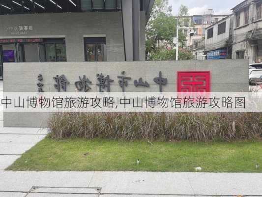 中山博物馆旅游攻略,中山博物馆旅游攻略图