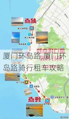 厦门环岛路,厦门环岛路骑行租车攻略