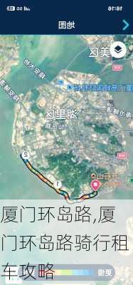 厦门环岛路,厦门环岛路骑行租车攻略