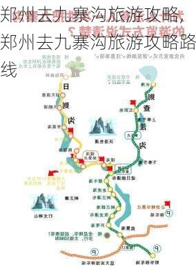 郑州去九寨沟旅游攻略,郑州去九寨沟旅游攻略路线