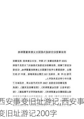 西安事变旧址游记,西安事变旧址游记200字