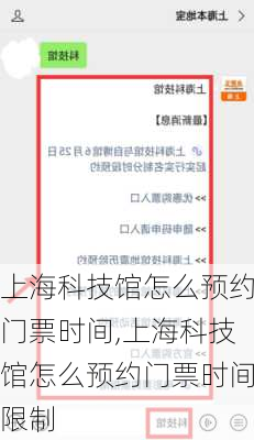 上海科技馆怎么预约门票时间,上海科技馆怎么预约门票时间限制
