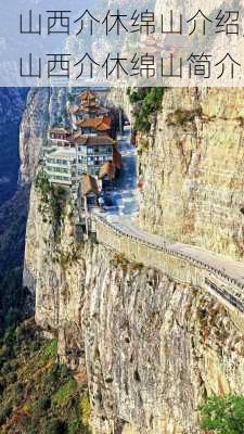 山西介休绵山介绍,山西介休绵山简介