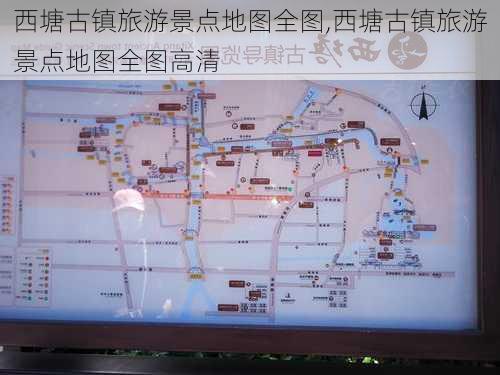 西塘古镇旅游景点地图全图,西塘古镇旅游景点地图全图高清